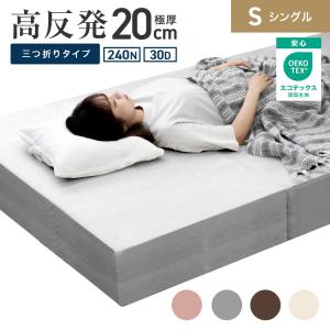 西川 極厚三つ折り高反発マットレス布団 シングル 約97×195×20cm(圧縮