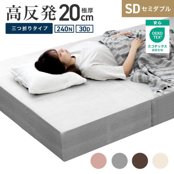 マットレス セミダブル 三つ折り 高反発 極厚20cm 240N 30D 腰痛対策 折りたたみ 高反...