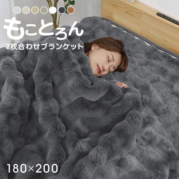 毛布 ふわとろ毛布 ダブル 2枚合わせ 暖かい 洗える ひざ掛け 掛け毛布 おしゃれ 秋 冬 ブラン...
