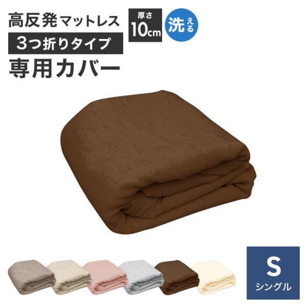 マットレスカバー シングル 厚さ10cm対応 三つ折りマットレス用 洗える パイル生地 U字ファスナ...
