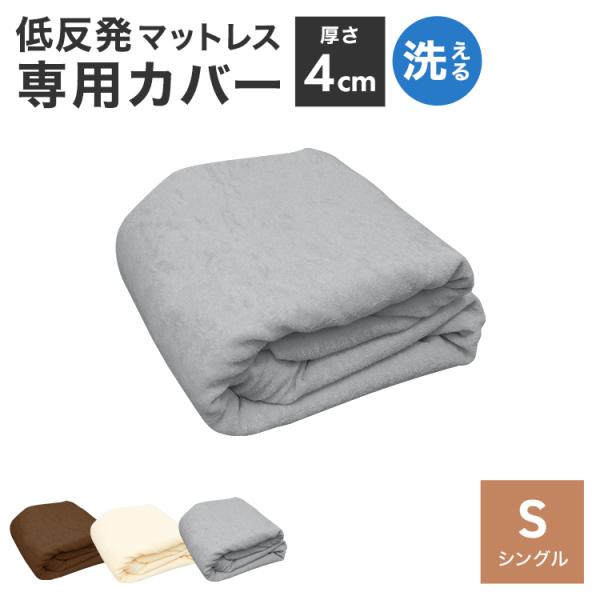 マットレスカバー シングル 厚さ4cm対応 洗える パイル生地 L字ファスナー 簡単着脱 ボックスシ...
