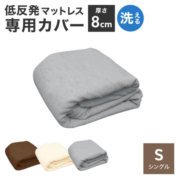 マットレスカバー シングル 厚さ8cm対応 洗える パイル生地 L字ファスナー 簡単着脱 ボックスシ...