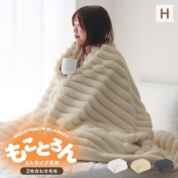 ふわとろ毛布 ふわもこ毛布 もこもこ毛布 2枚合わせ セミシングル おしゃれ あったか 暖かい スト...