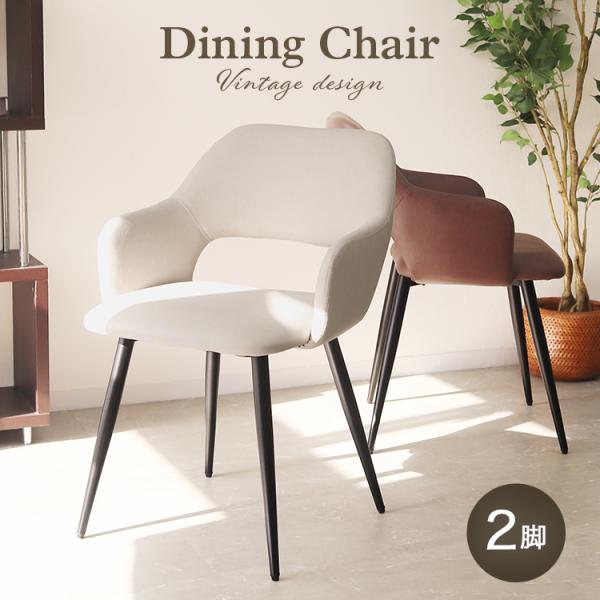 ダイニングチェア 2脚セット おしゃれ 北欧 肘付き チェア ヴィンテージモダン チェア レザー ス...