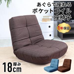 座椅子 リクライニング 1人掛け 一人掛け ソファー 厚さ18cm 14段ギア ポケットコイル チェア コンパクト 日本製 新生活 おしゃれ 1年保証