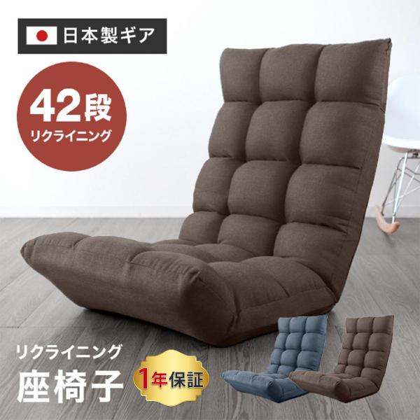 座椅子 1人掛け リクライニング 高座椅子 椅子 ハイバック座椅子 座敷座椅子 腰痛 42段階ギア ...