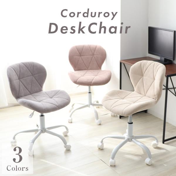 デスクチェア 椅子 オフィスチェア コーデュロイ ナチュラル モダン 北欧 デザイナーズ テレワーク...