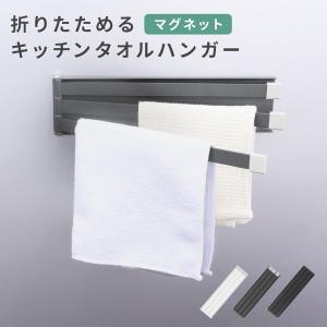 ふきん掛け タオルハンガー キッチン マグネット 壁傷つけない タオル掛け タオルホルダー ふきんハンガー 布巾干し キッチンハンガー