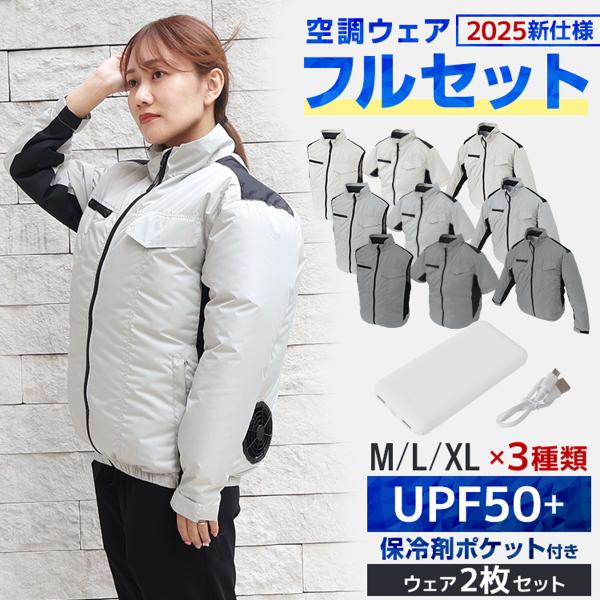 空調作業服 空調ウェア ウェア2枚セット 大風量 2025 ファン付き 作業服 3段階風量調節 UV...
