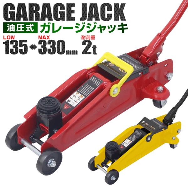 ジャッキ ガレージジャッキ 2t 油圧ジャッキ フロアジャッキ 低床 ローダウンジャッキ 車 タイヤ...