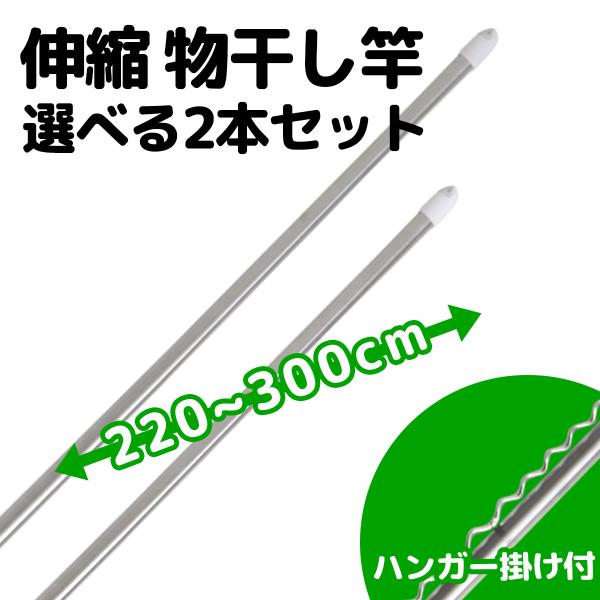 伸縮物干し竿 2.2m〜3m 2本セット ステンレス 物干し台用 ベランダ用 屋外用 室内 洗濯用品...