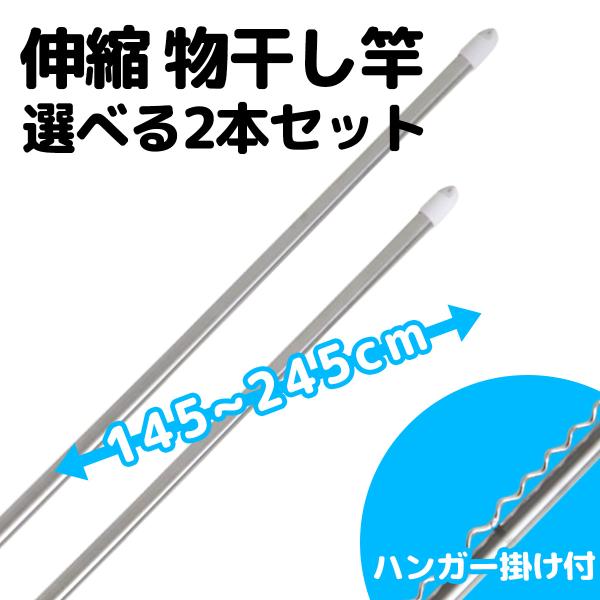 物干し竿 ステンレス 伸縮タイプ 1.4m〜2.45m 2本セット ハンガー掛付 ベランダ用 屋外用...