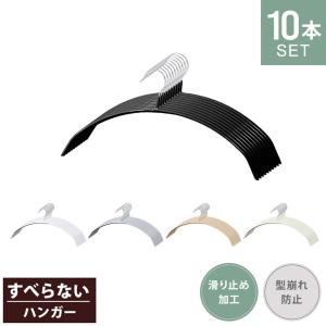 ハンガー すべらない 10本セット 42cm 滑らない 型崩れ防止 跡がつきにくい 丈夫 三日月 固定式 PVC スチール 滑らないハンガー おしゃれ｜W-CLASS