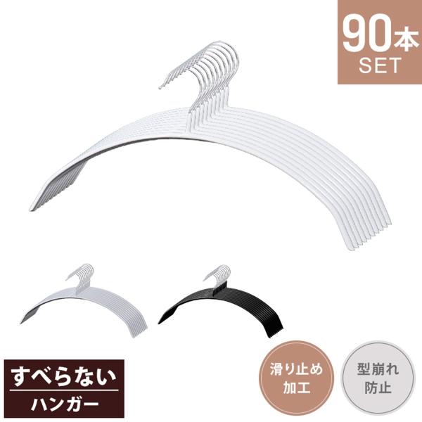 ハンガー すべらない 90本セット 42cm 滑らない 型崩れ防止 跡がつきにくい 丈夫 三日月 固...