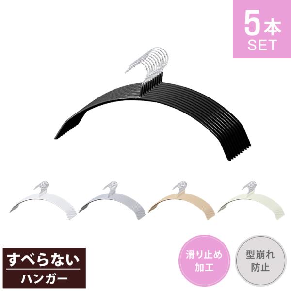 ハンガー すべらない 5本セット 42cm 滑らない 跡がつきにくい 丈夫 三日月 固定式 PVC ...