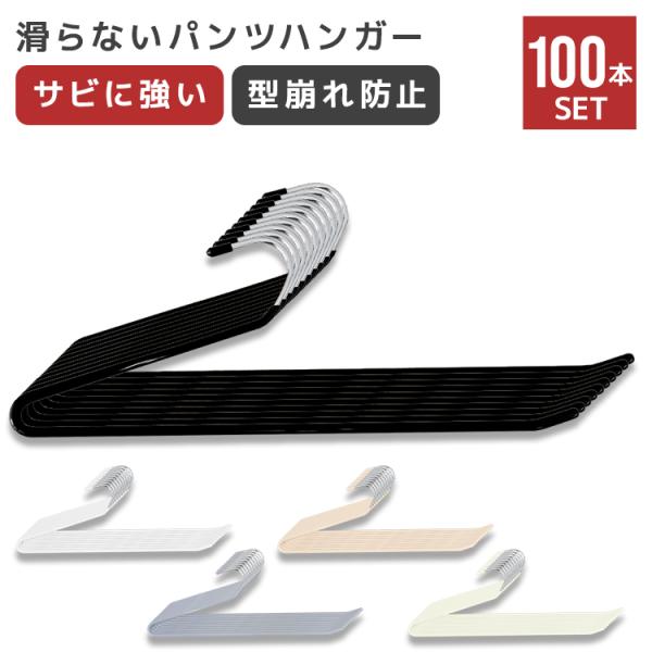 スラックスハンガー ズボンハンガー 滑らないパンツハンガー 省スペース おしゃれ ハンガー 落ちない...