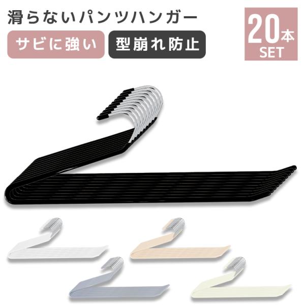 スラックスハンガー ズボンハンガー 滑らないパンツハンガー 省スペース おしゃれ ハンガー 落ちない...
