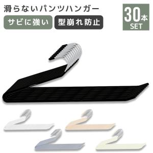 スラックスハンガー ズボンハンガー 滑らないパン...の商品画像