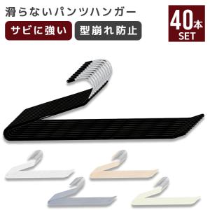 スラックスハンガー ズボンハンガー 滑らないパン...の商品画像