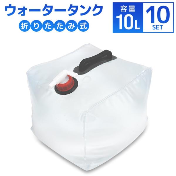 ウォータータンク 10L 10個セット 折りたたみ 貯水タンク 給水 コック付 非常用給水袋 WEI...