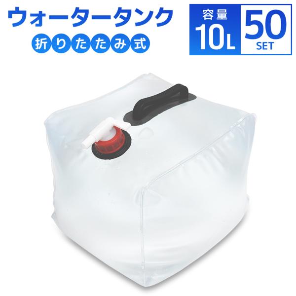 ウォータータンク 10L 50個セット 折りたたみ 貯水タンク 給水 コック付 大量セット 非常用給...