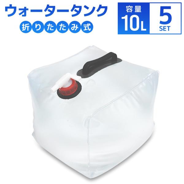 ウォータータンク 10L 5個セット 折りたたみ 貯水タンク 給水 コック付 非常用給水袋 アウトド...