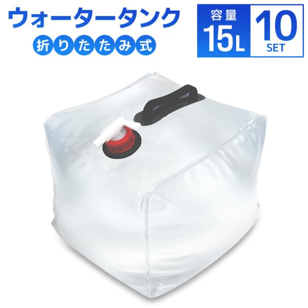 ウォータータンク 15L 10個セット 折りたたみ 貯水タンク 給水 コック付 防災グッズ 非常用給...