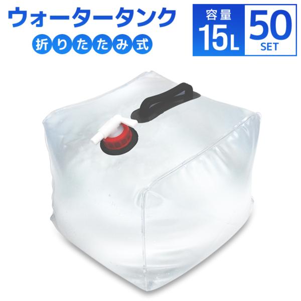 ウォータータンク 15L 50個セット 折りたたみ 貯水タンク 給水 コック付 防災グッズ 非常用給...