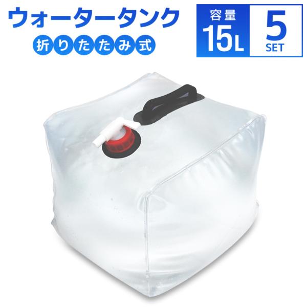 ウォータータンク 15L 5個セット 折りたたみ 貯水タンク 給水 コック付 防災グッズ 非常用給水...