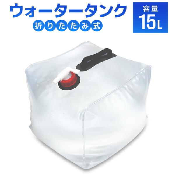 ウォータータンク 15L 折りたたみ 貯水タンク 給水 コック付 防災グッズ 非常用給水袋 アウトド...