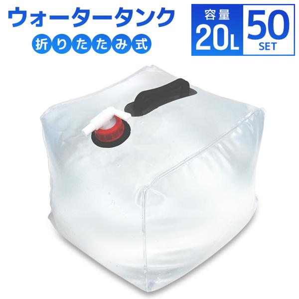 ウォータータンク 20L 50個セット 折りたたみ 貯水タンク 給水 コック付 防災グッズ 大量セッ...