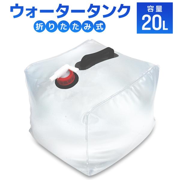 ウォータータンク 20L 折りたたみ 貯水タンク 給水 コック付 防災グッズ 非常用給水袋 アウトド...