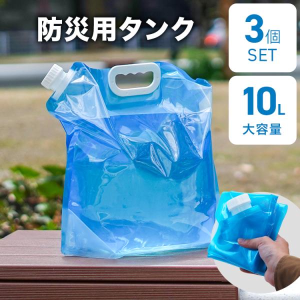 ウォータータンク キャンプ 折りたたみ 10L 3個セット 給水 水タンク 持ち手付き 自立型 広口...