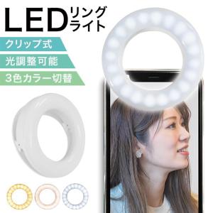 LEDリングライト 自撮りライト リングライト クリップ式 3色モード 無段階調光 セルカライト iPhone Android 小型 スマホに装着 WEIMALL｜W-CLASS