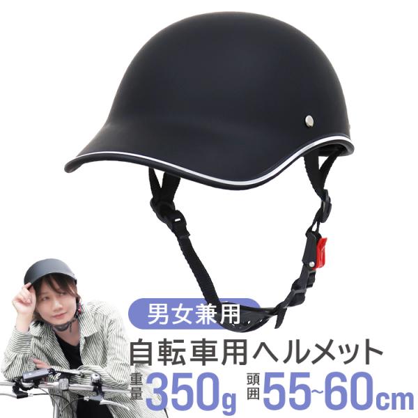 自転車 ヘルメット 自転車ヘルメット 軽量 通気性抜群 帽子型 つば付き 大人用 サイズ調整可能 男...