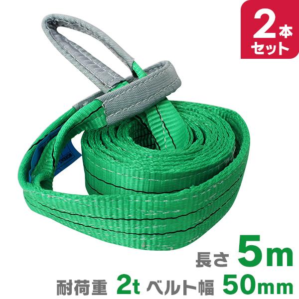 スリングベルト 5m 2本セット ナイロンスリング 耐荷2000kg 50mm×5m ベルトスリング...
