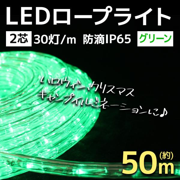 イルミネーション LED ロープライト 50m 緑/グリーン 防水仕様 クリスマス ハロウィン キャ...