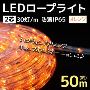 イルミネーション LED ロープライト 50m 橙/オレンジ 防水仕様 クリスマス ハロウィン キャンプ WEIMALL｜w-class