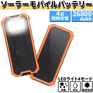 モバイルバッテリー 4台同時充電 26800mAh 防水 防塵 衝撃吸収 ソーラーチャージャー 軽量 大容量 スマホ バッテリー 充電器 急速充電 WEIMALL