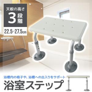 浴室ステップ バスステップ 3段調整 シャワー...の詳細画像1