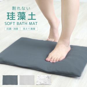 珪藻土バスマット ソフト バスマット 珪藻土 ノンアスベスト