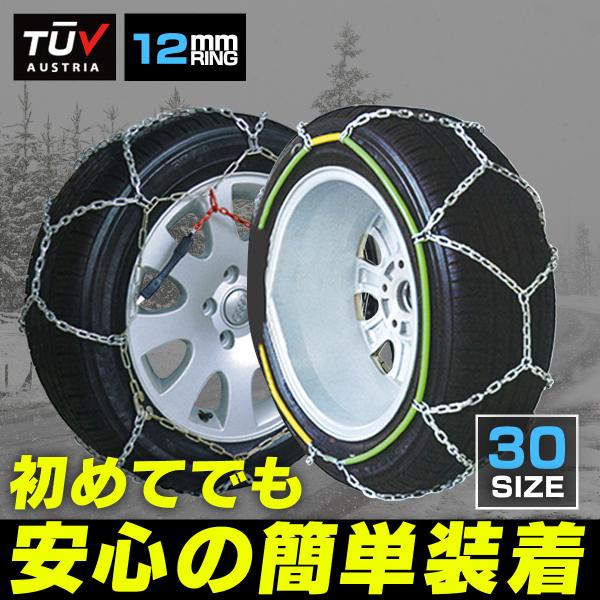 金属タイヤチェーン 30サイズ 155/65R14 など 12mm スノーチェーン 亀甲型リング N...