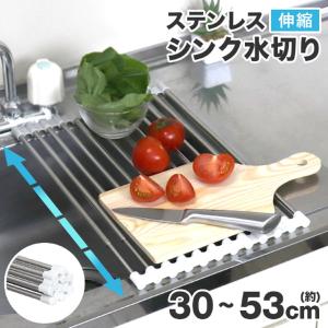 水切りラック 伸縮 シンク上 カット可能 ステンレス 水切りトレー スリム 水切りかご 水切り 折りたたみ 食器乾燥 台所 流し台 シリコン まな板渡し