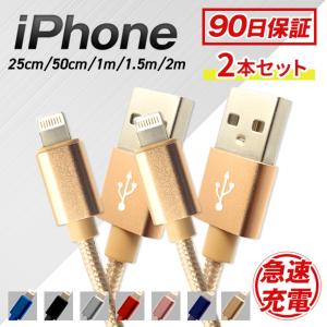 iPhone 充電ケーブル 2本セット データ通信 0.25m 0.5m 1m 1.5m 2m 急速充電 2.1A ライトニングケーブル USBケーブル iPod iPad 90日保証 WEIMALL｜w-class