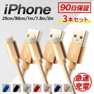 iPhone 充電ケーブル 3本セット データ通信 0.25m 0.5m 1m 1.5m 2m 急速充電 2.1A ライトニングケーブル USBケーブル iPod iPad 90日保証 WEIMALL｜W-CLASS