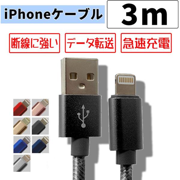 iPhone 充電ケーブル 充電器 コード 3m 急速充電 2.1A ライトニングケーブル USBケ...