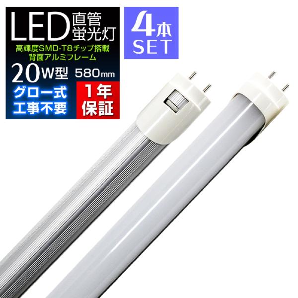 LED蛍光灯 20W型 4本セット 直管 昼光色 58cm SMD グロー式 G13 工事不要 1年...