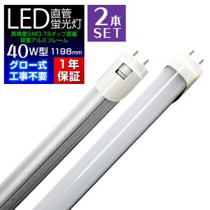 LED蛍光灯 40W 直管 2本セット 120cm 昼光色 G13 SMD グロー式 工事不要 1年保証付き WEIMALL｜w-class