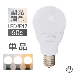 LED電球 1個 調光調色 LED照明 口金E17 60W相当 広配光 調光器対応 工事不要 照明 電球 LED LEDライト 昼光色 昼白色 電球色 60形相当 リモコン対応｜w-class