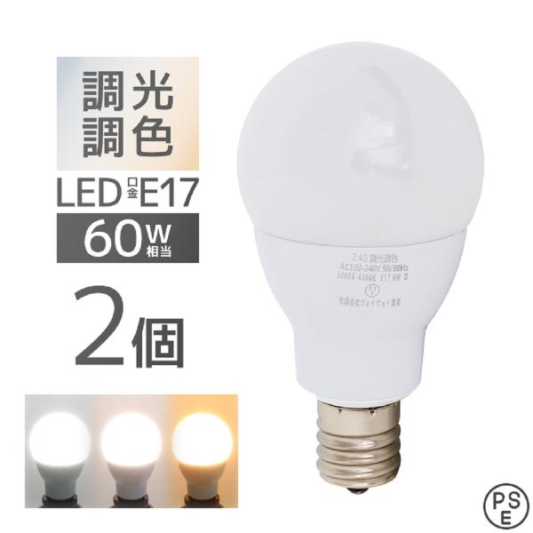LED電球 2個 調光調色 LED照明 口金E17 60W相当 広配光 調光器対応 工事不要 照明 ...